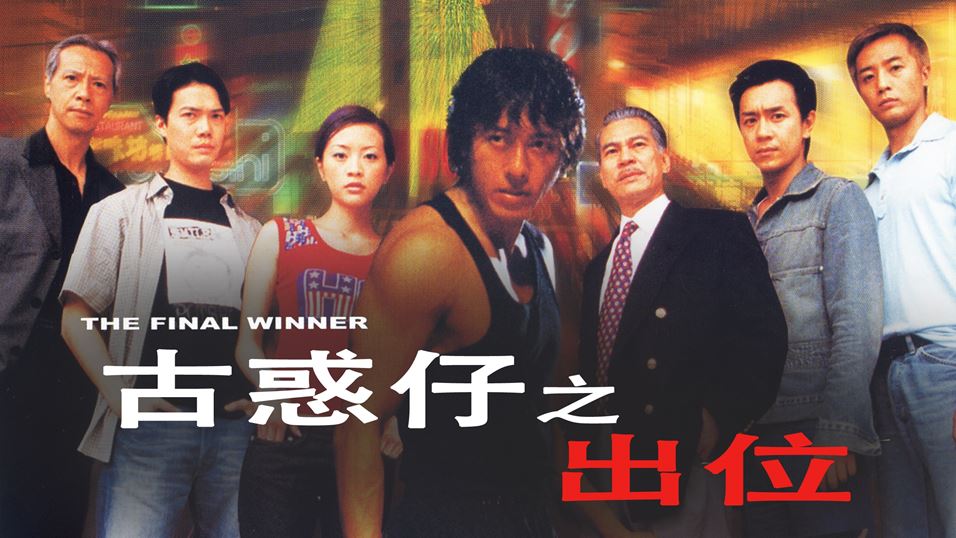 古惑仔之出位图片